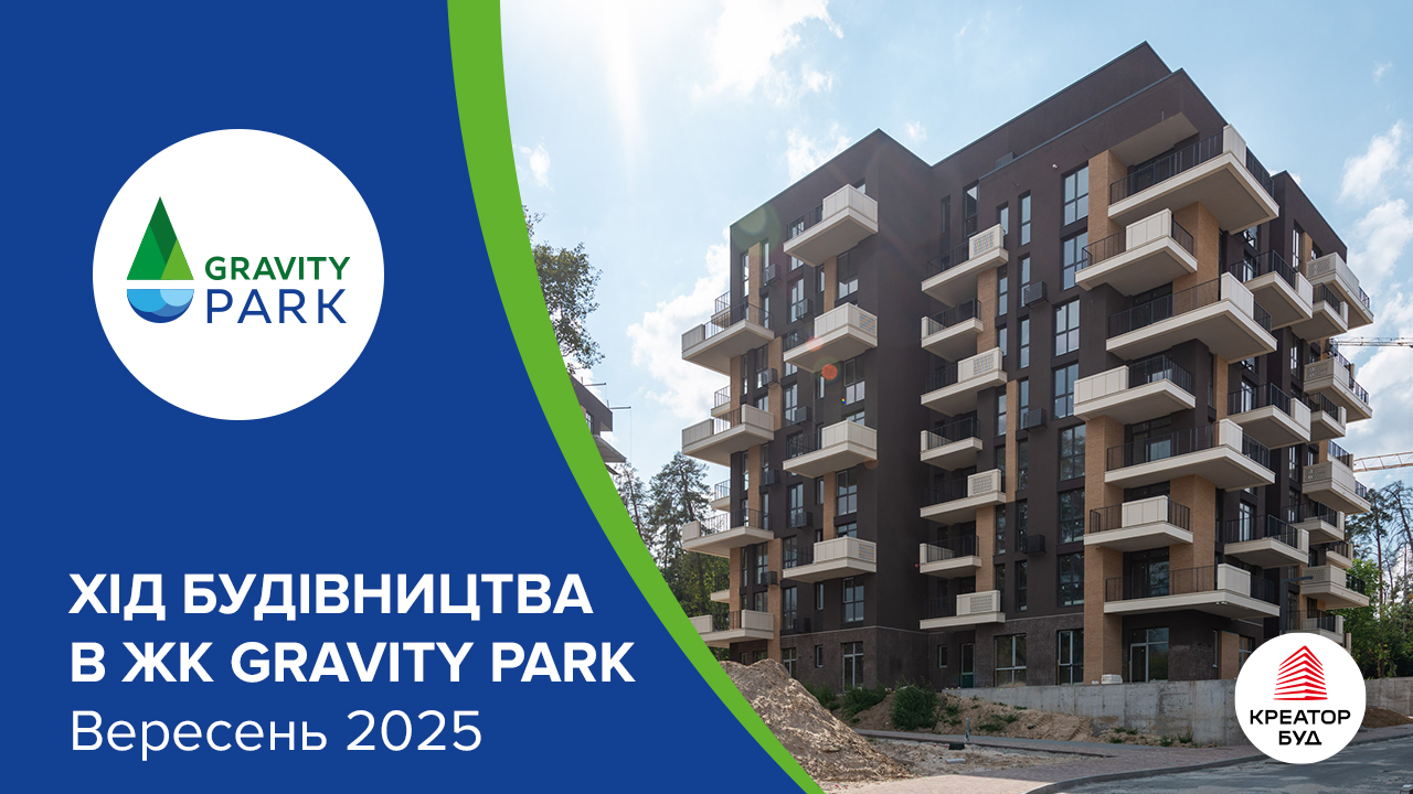 Фотозвіт з будівництва ЖК Gravity Park від «Креатор-Буд» за вересень 2025