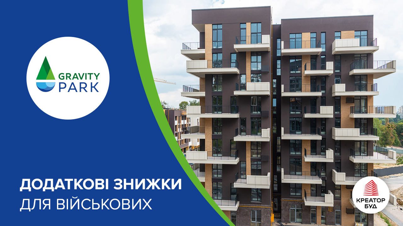 Додаткові знижки для військових, медиків та ВПО в ЖК Gravity Park