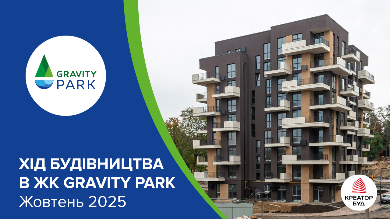 Фотозвіт з будівництва ЖК Gravity Park від «Креатор-Буд» за жовтень 2025