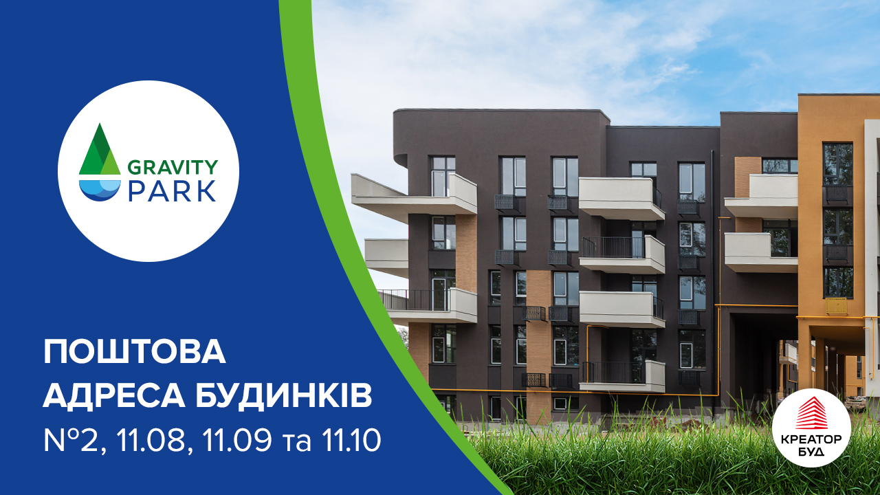 Поштова адреса введених будинків у ЖК Gravity Park