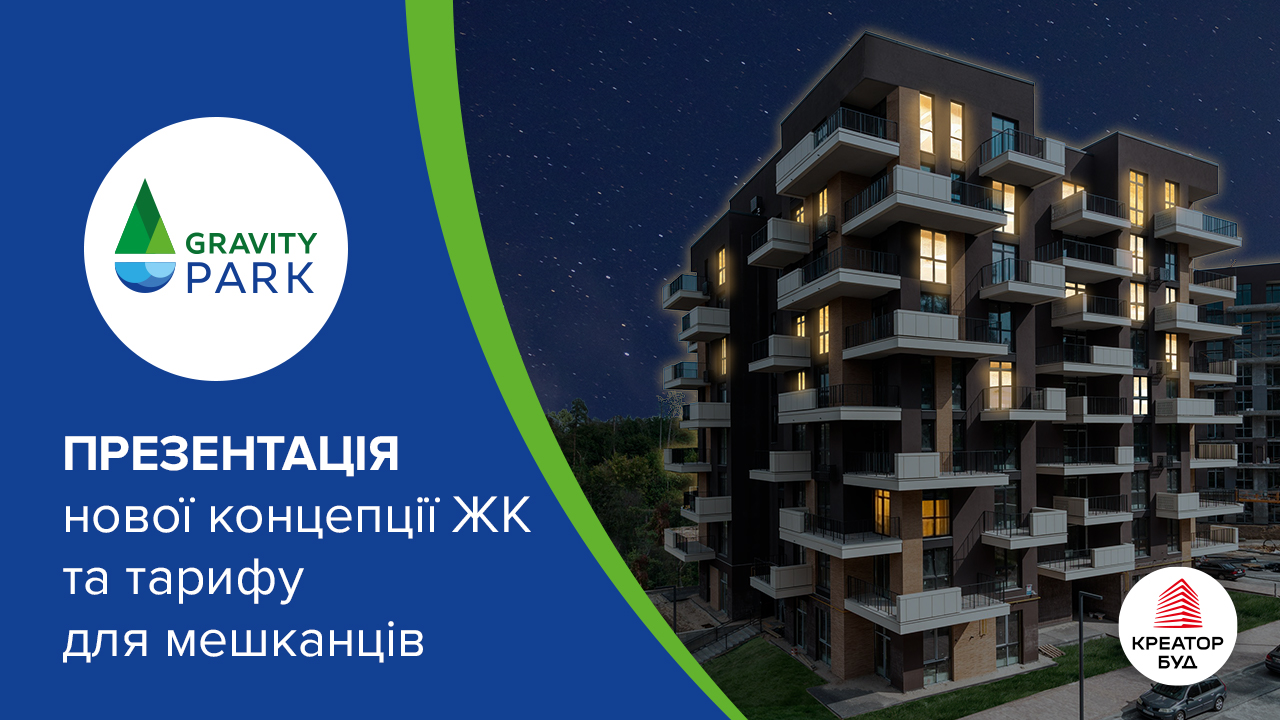 Презентація нової концепції ЖК Gravity Park і тарифу електропостачання Free Watt
