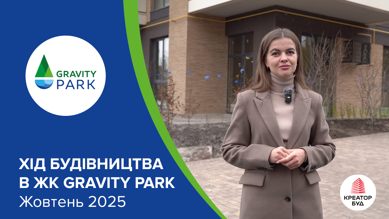 Відеозвіт з будівництва ЖК Gravity Park від «Креатор-Буд» у жовтні 2025