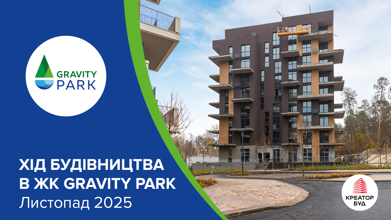Фотозвіт з будівництва ЖК Gravity Park від «Креатор-Буд» за листопад 2025 року
