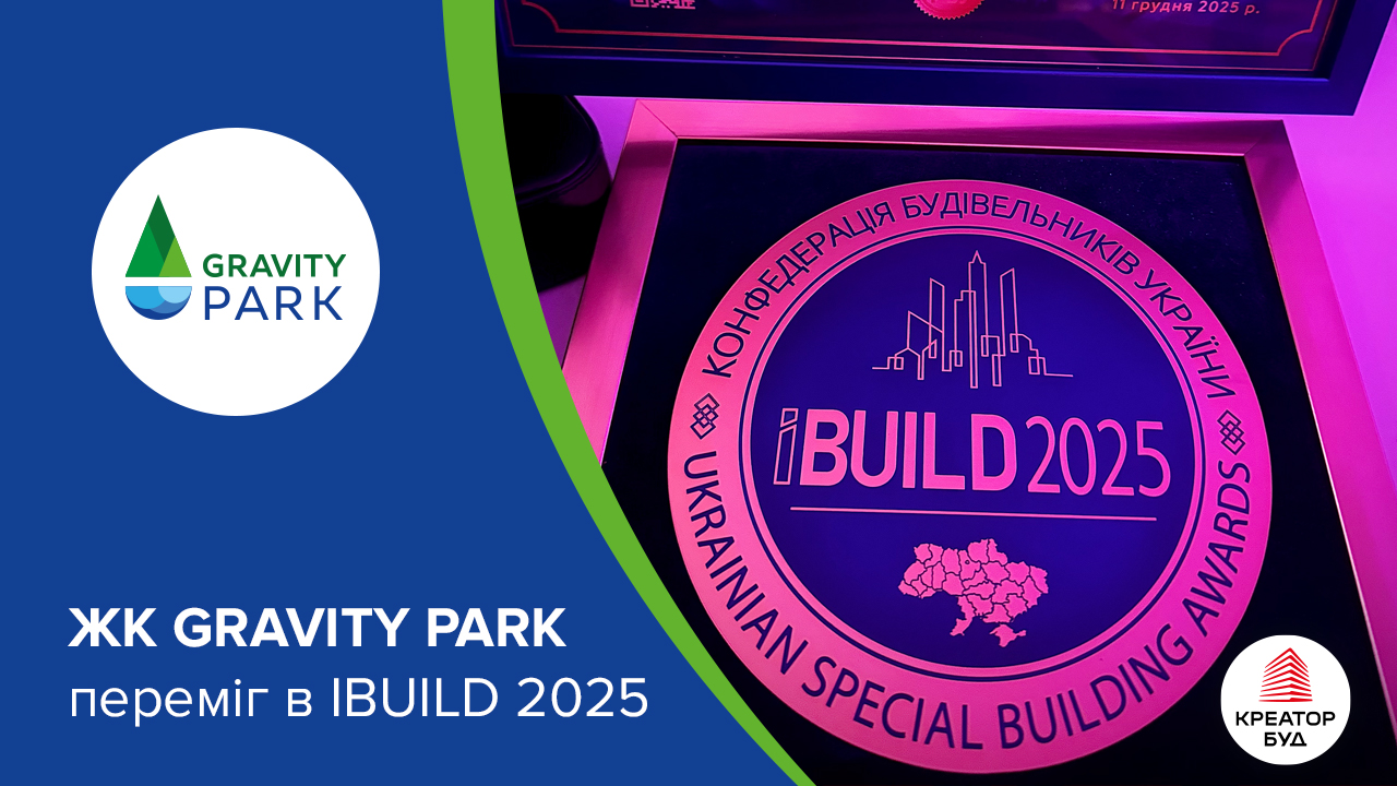 Gravity Park отримав нагороду IBUILD 2025 — сучасний енергонезалежний ЖК 2025