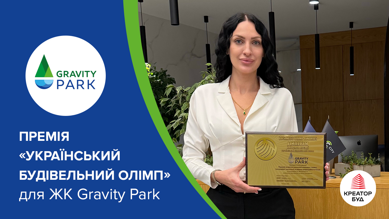 Gravity Park отримав нагороду за інноваційні технології та власне енергозабезпечення