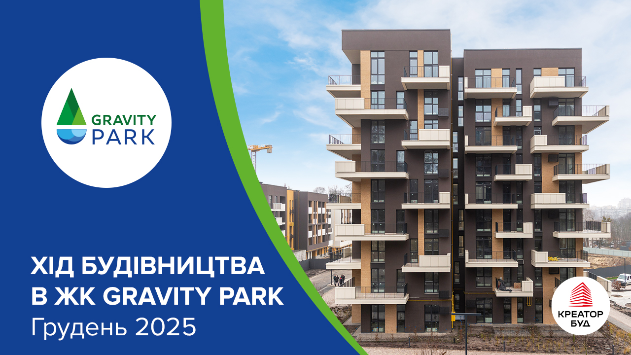 Фотозвіт з будівництва ЖК Gravity Park від «Креатор-Буд» за грудень 2025 року