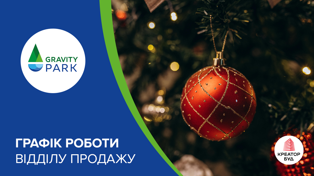 Графік роботи відділу продажу ЖК Gravity Park на новорічні свята