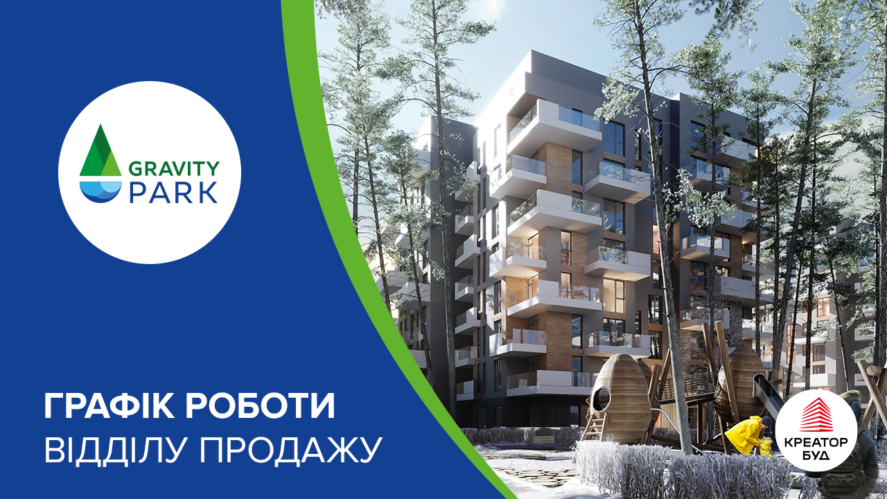 Графік роботи відділу продажу ЖК Gravity Park 15-18 січня