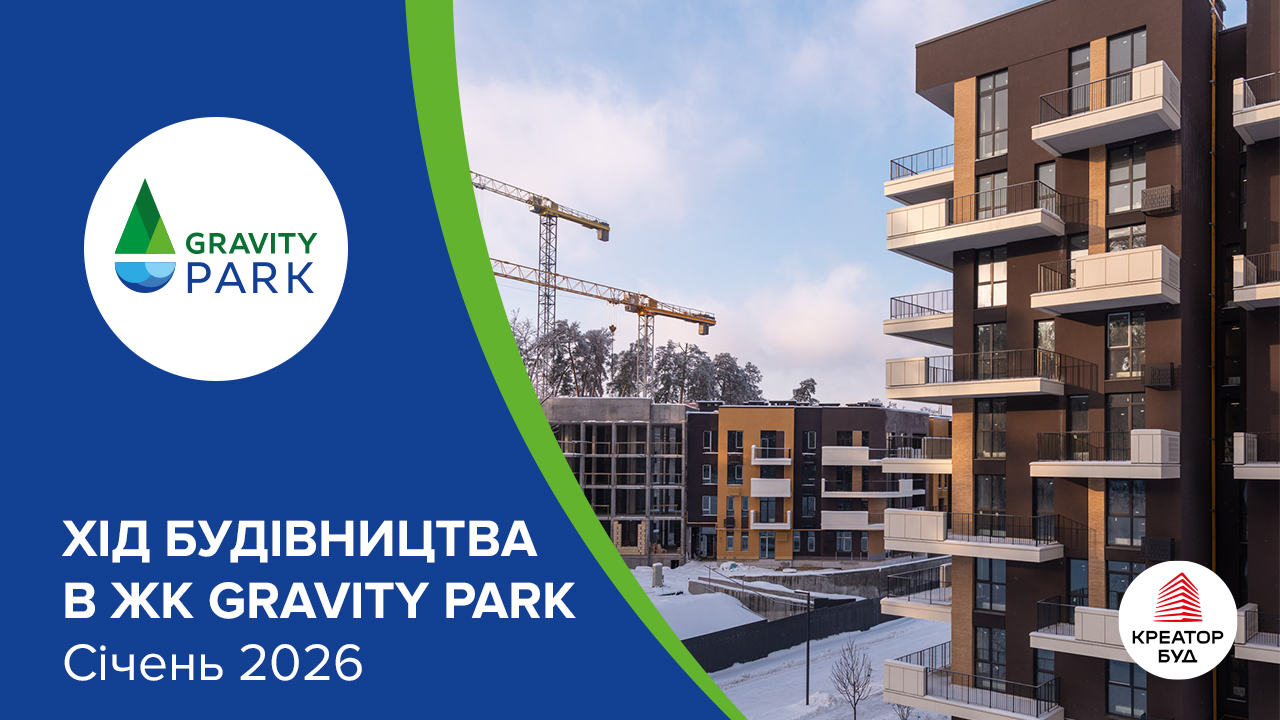Фотозвіт з будівництва ЖК Gravity Park від «Креатор-Буд» за січень 2026 року