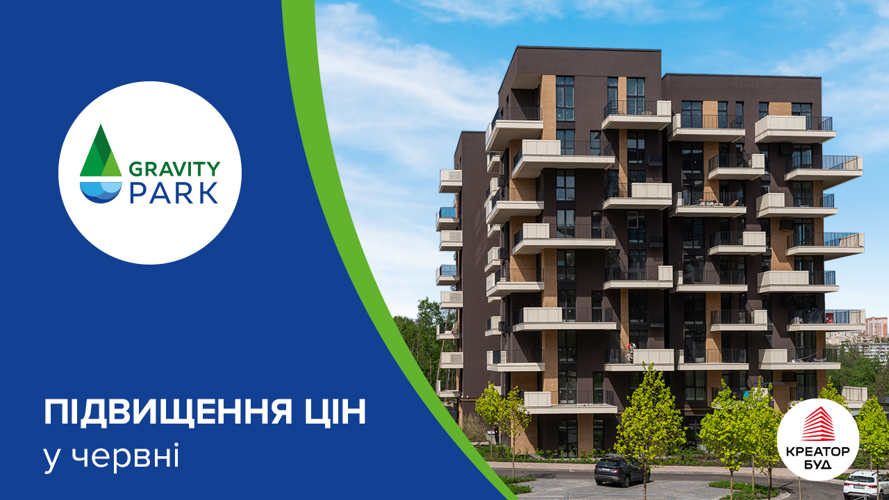 Підвищення цін у ЖК Gravity Park у червні 2026 року