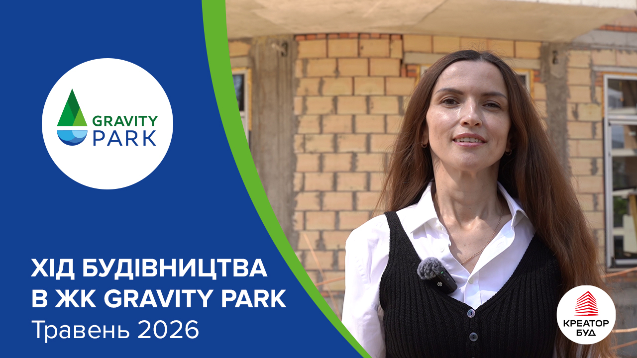 Відеозвіт з будівництва ЖК Gravity Park від «Креатор-Буд» у травні 2026