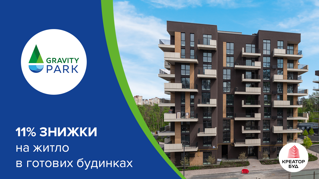 Літо в ЖК Gravity Park: 11% знижки в готових будинках від «Креатор-Буд»