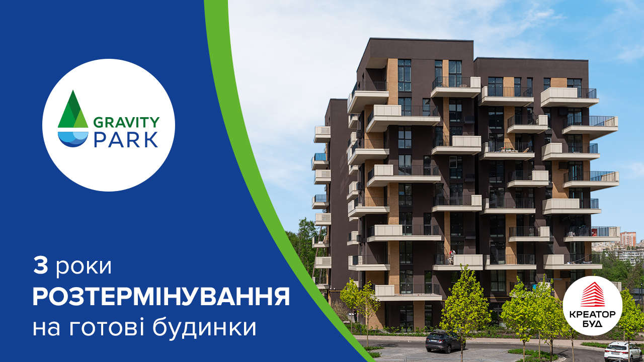 Акційне розтермінування в готових будинках ЖК Gravity Park від «Креатор-Буд»