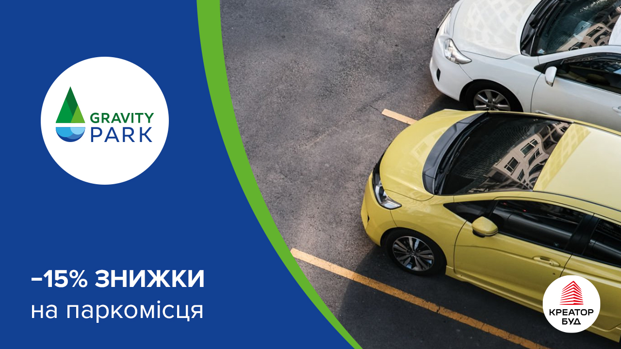 15% знижки на паркомісця в ЖК Gravity Park від «Креатор-Буд»