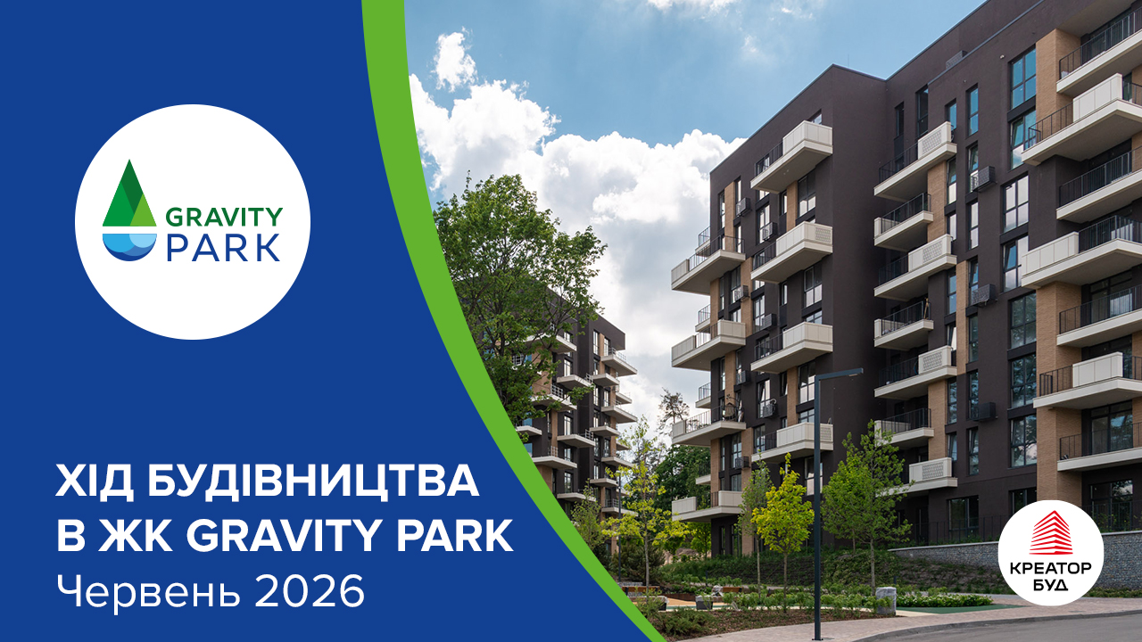 Фотозвіт з будівництва ЖК Gravity Park від «Креатор-Буд» за червень 2026 року