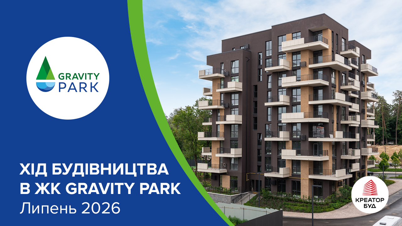 Фотозвіт з будівництва ЖК Gravity Park від «Креатор-Буд» за липень 2026