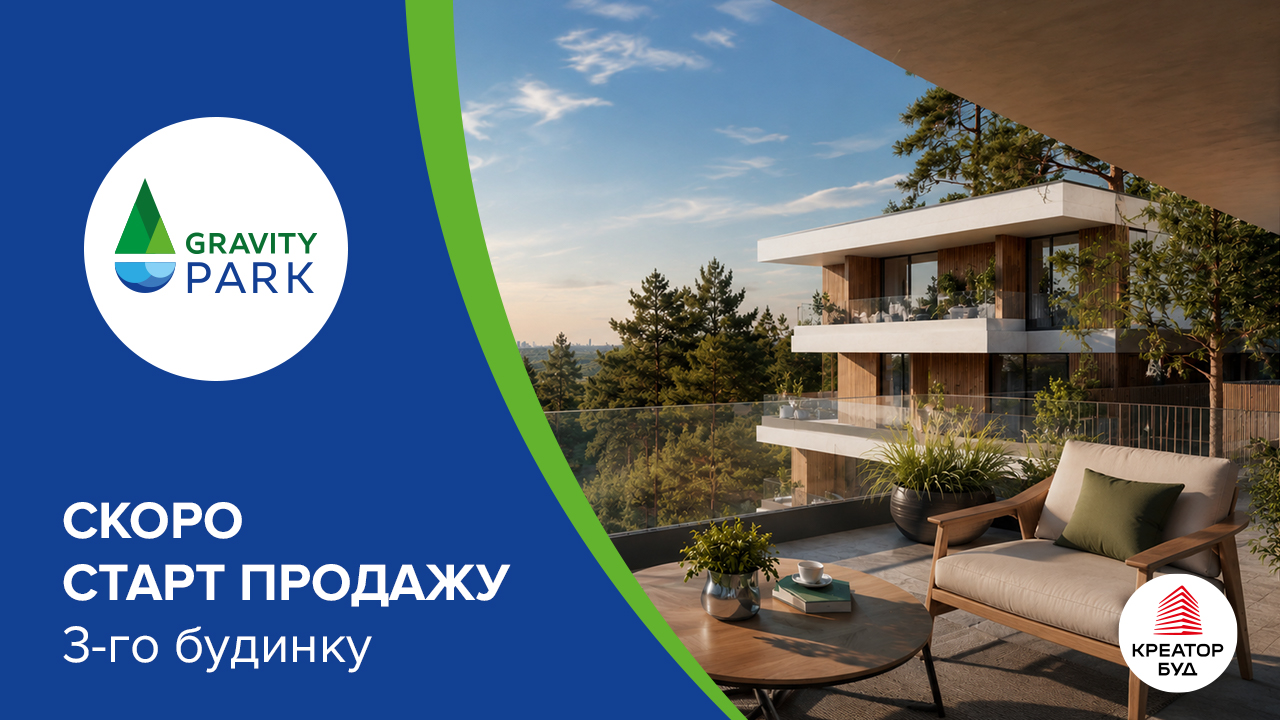 Скоро почнуться продажі в 3-му будинку ЖК Gravity Park від «Креатор-Буд»