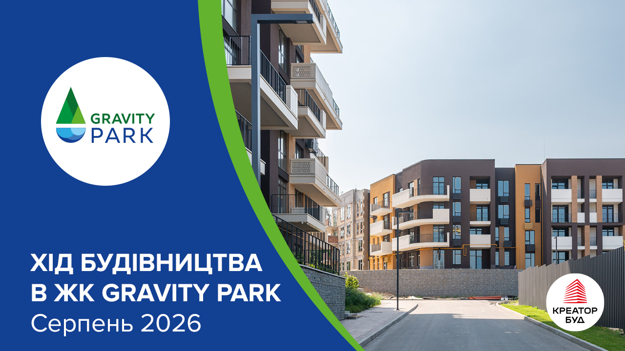 Фотозвіт з будівництва ЖК Gravity Park від «Креатор-Буд» за серпень 2026 року