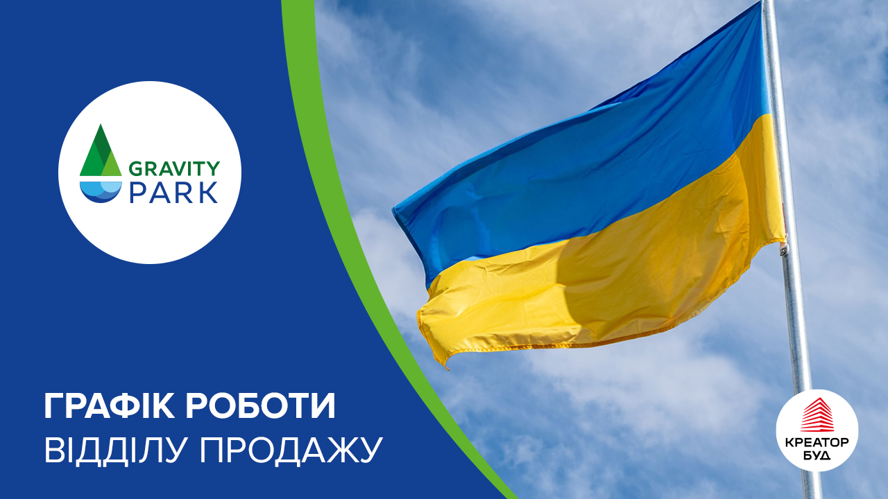 Графік роботи відділу продажу ЖК Gravity Park на День незалежності