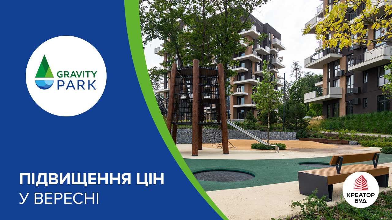 Підвищення цін у ЖК Gravity Park у вересні 2026 року