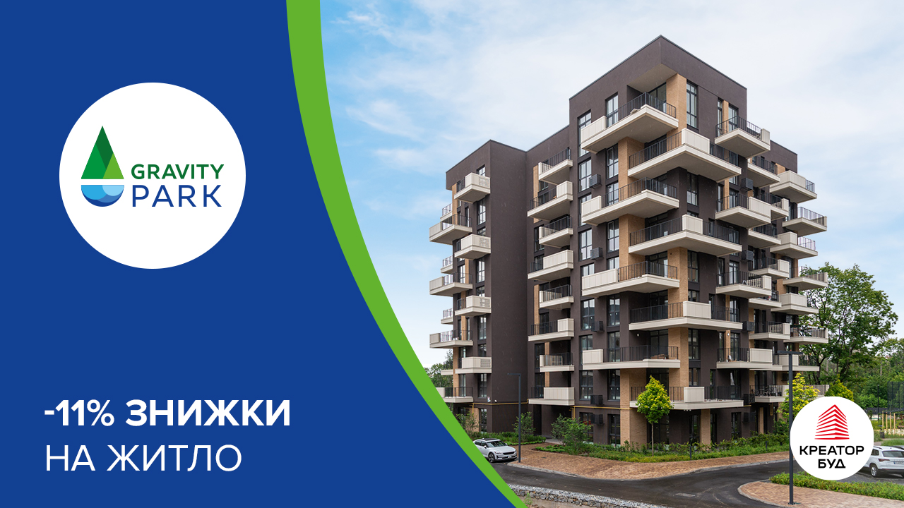11% знижки на житло в ЖК Gravity Park від «Креатор-Буд»