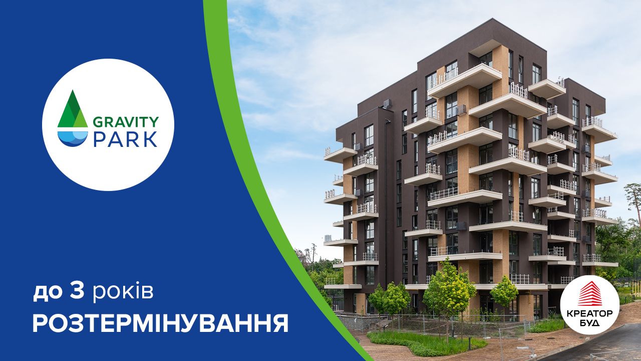 Акційне розтермінування на три роки в ЖК Gravity Park від «Креатор-Буд»