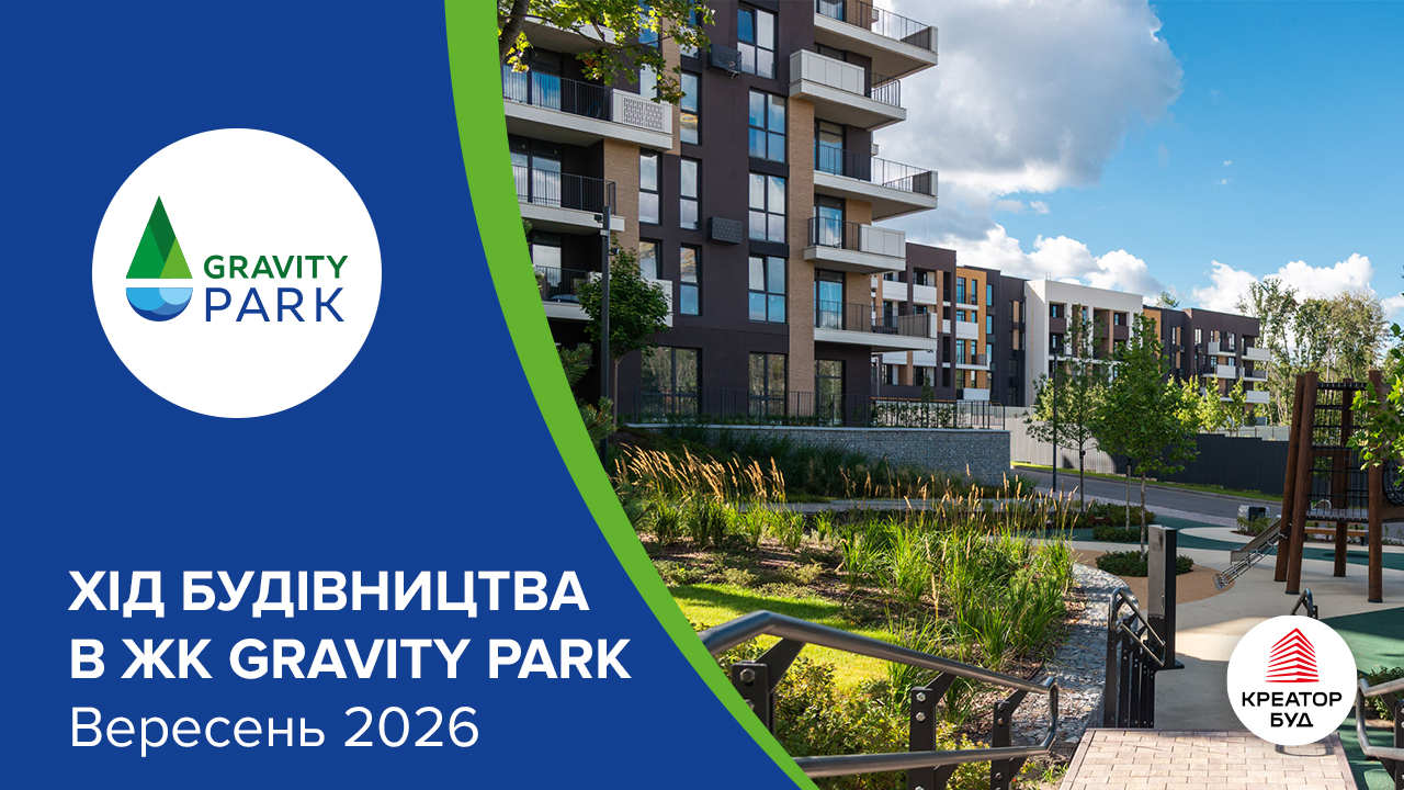 Фотозвіт з будівництва ЖК Gravity Park від «Креатор-Буд» за вересень 2026 року
